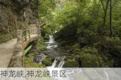 神龙峡,神龙峡景区-第3张图片-奥莱旅游网