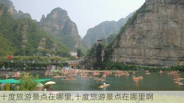 十度旅游景点在哪里,十度旅游景点在哪里啊-第1张图片-奥莱旅游网