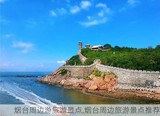 烟台周边游旅游景点,烟台周边旅游景点推荐-第2张图片-奥莱旅游网