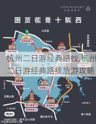 杭州二日游经典路线,杭州二日游经典路线旅游攻略