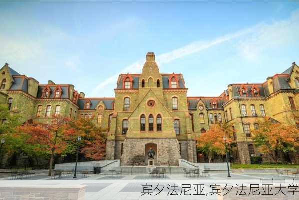 宾夕法尼亚,宾夕法尼亚大学-第3张图片-奥莱旅游网