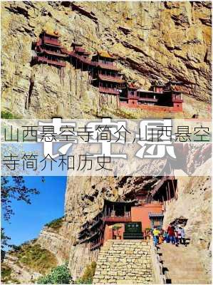 山西悬空寺简介,山西悬空寺简介和历史-第2张图片-奥莱旅游网