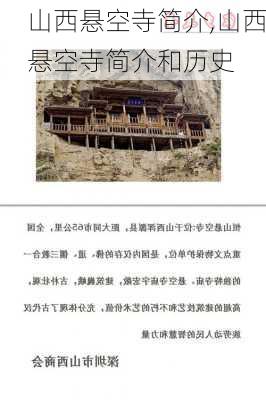 山西悬空寺简介,山西悬空寺简介和历史-第3张图片-奥莱旅游网