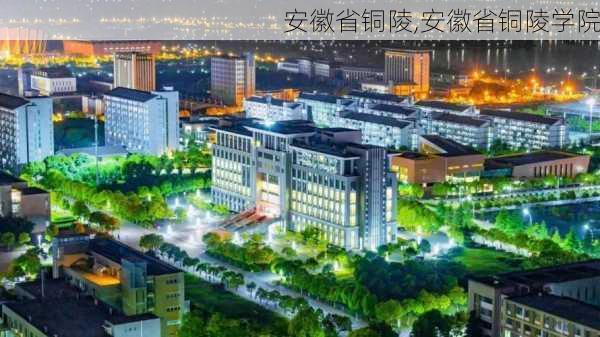 安徽省铜陵,安徽省铜陵学院-第3张图片-奥莱旅游网