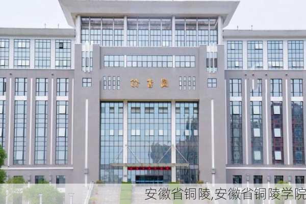 安徽省铜陵,安徽省铜陵学院-第1张图片-奥莱旅游网