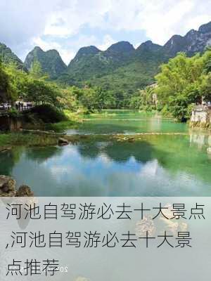 河池自驾游必去十大景点,河池自驾游必去十大景点推荐