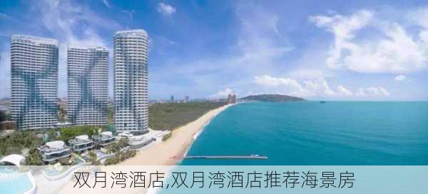 双月湾酒店,双月湾酒店推荐海景房-第2张图片-奥莱旅游网