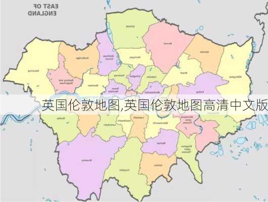 英国伦敦地图,英国伦敦地图高清中文版-第2张图片-奥莱旅游网