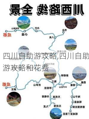 四川自助游攻略,四川自助游攻略和花费-第3张图片-奥莱旅游网