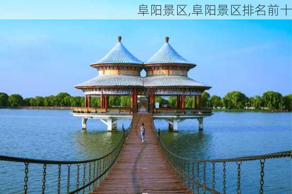 阜阳景区,阜阳景区排名前十-第3张图片-奥莱旅游网