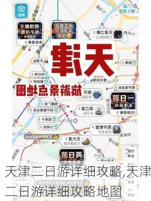 天津二日游详细攻略,天津二日游详细攻略地图-第2张图片-奥莱旅游网