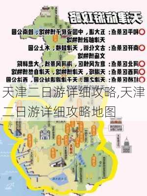 天津二日游详细攻略,天津二日游详细攻略地图-第3张图片-奥莱旅游网