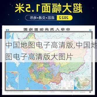 中国地图电子高清版,中国地图电子高清版大图片-第2张图片-奥莱旅游网