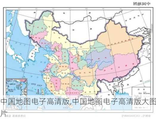 中国地图电子高清版,中国地图电子高清版大图片