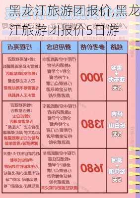 黑龙江旅游团报价,黑龙江旅游团报价5日游