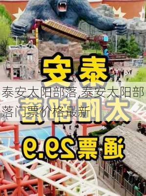 泰安太阳部落,泰安太阳部落门票价格最新-第3张图片-奥莱旅游网