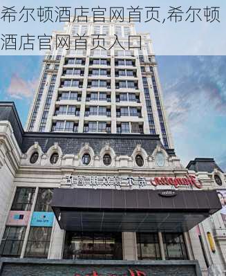 希尔顿酒店官网首页,希尔顿酒店官网首页入口-第3张图片-奥莱旅游网