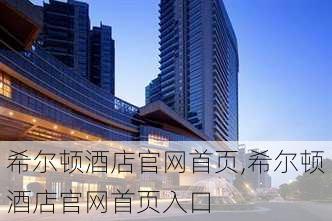 希尔顿酒店官网首页,希尔顿酒店官网首页入口-第2张图片-奥莱旅游网