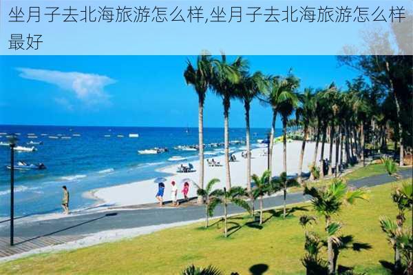 坐月子去北海旅游怎么样,坐月子去北海旅游怎么样最好-第1张图片-奥莱旅游网