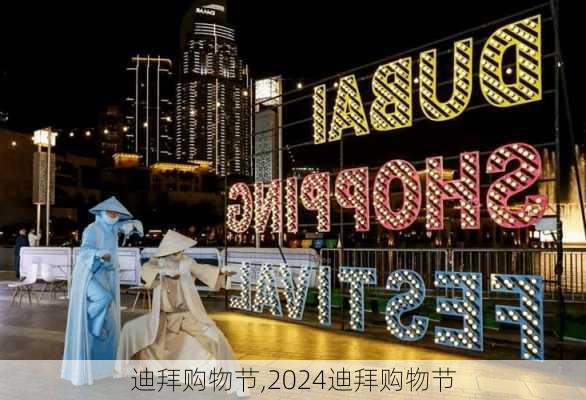 迪拜购物节,2024迪拜购物节-第3张图片-奥莱旅游网