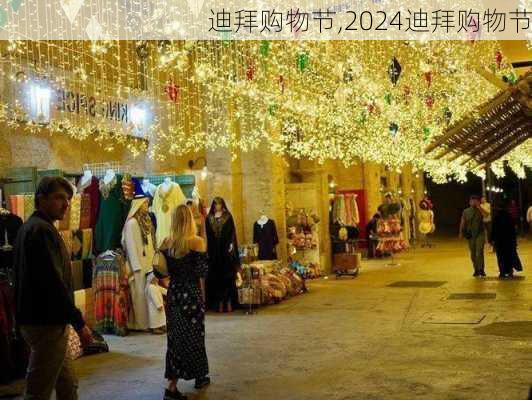 迪拜购物节,2024迪拜购物节-第2张图片-奥莱旅游网