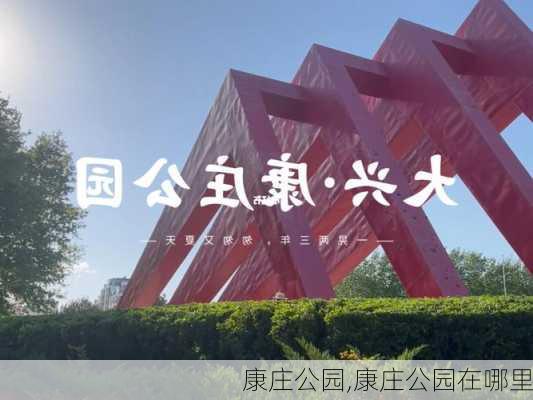 康庄公园,康庄公园在哪里-第3张图片-奥莱旅游网