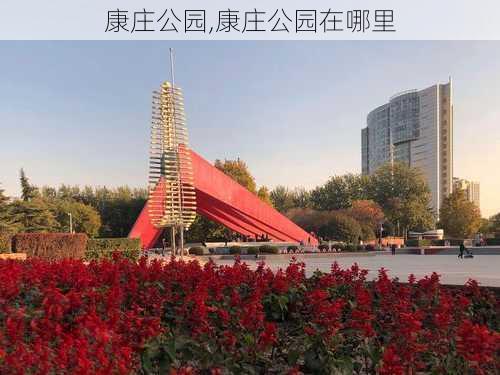 康庄公园,康庄公园在哪里-第2张图片-奥莱旅游网