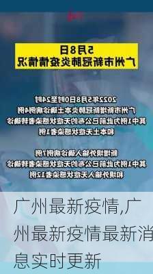 广州最新疫情,广州最新疫情最新消息实时更新-第3张图片-奥莱旅游网