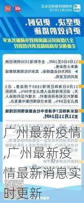 广州最新疫情,广州最新疫情最新消息实时更新-第2张图片-奥莱旅游网