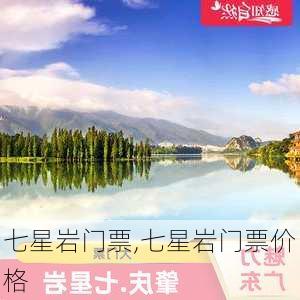 七星岩门票,七星岩门票价格-第3张图片-奥莱旅游网