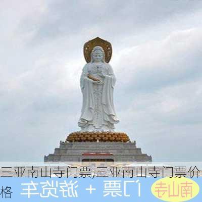 三亚南山寺门票,三亚南山寺门票价格-第2张图片-奥莱旅游网