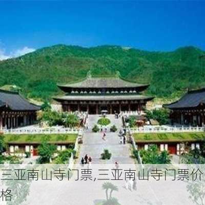 三亚南山寺门票,三亚南山寺门票价格-第3张图片-奥莱旅游网