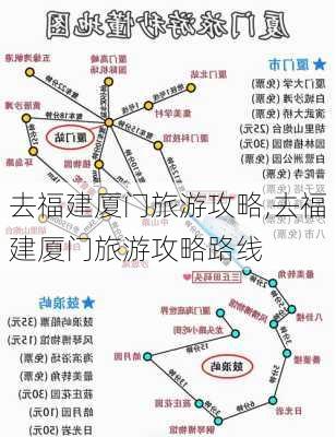 去福建厦门旅游攻略,去福建厦门旅游攻略路线-第1张图片-奥莱旅游网