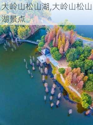 大岭山松山湖,大岭山松山湖景点-第3张图片-奥莱旅游网