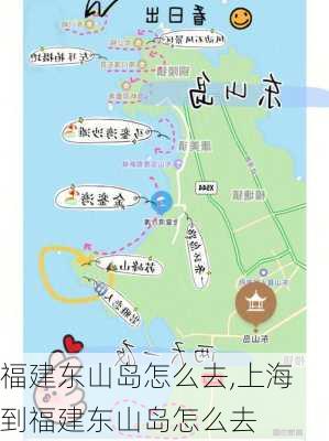 福建东山岛怎么去,上海到福建东山岛怎么去-第2张图片-奥莱旅游网