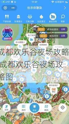 成都欢乐谷夜场攻略,成都欢乐谷夜场攻略图