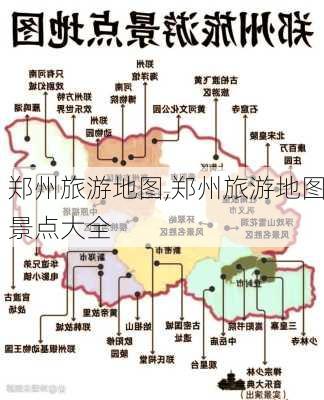 郑州旅游地图,郑州旅游地图景点大全