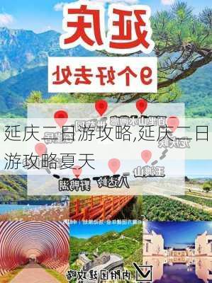 延庆二日游攻略,延庆二日游攻略夏天-第3张图片-奥莱旅游网