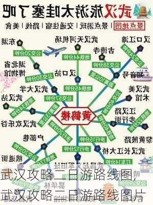 武汉攻略二日游路线图,武汉攻略二日游路线图片-第2张图片-奥莱旅游网