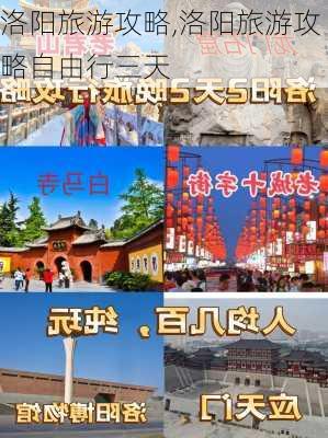 洛阳旅游攻略,洛阳旅游攻略自由行三天-第2张图片-奥莱旅游网