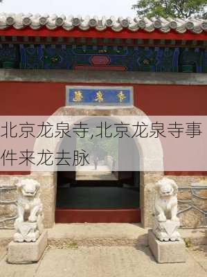 北京龙泉寺,北京龙泉寺事件来龙去脉-第2张图片-奥莱旅游网