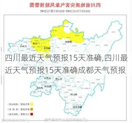 四川最近天气预报15天准确,四川最近天气预报15天准确成都天气预报