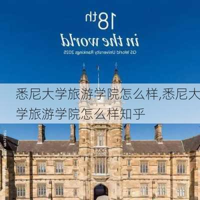 悉尼大学旅游学院怎么样,悉尼大学旅游学院怎么样知乎-第3张图片-奥莱旅游网