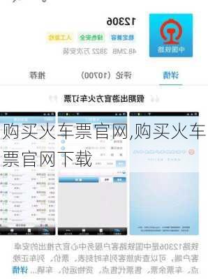 购买火车票官网,购买火车票官网下载-第2张图片-奥莱旅游网