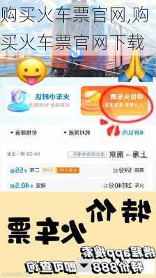 购买火车票官网,购买火车票官网下载-第3张图片-奥莱旅游网