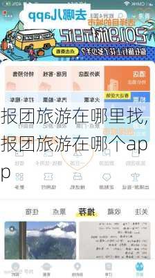 报团旅游在哪里找,报团旅游在哪个app-第3张图片-奥莱旅游网