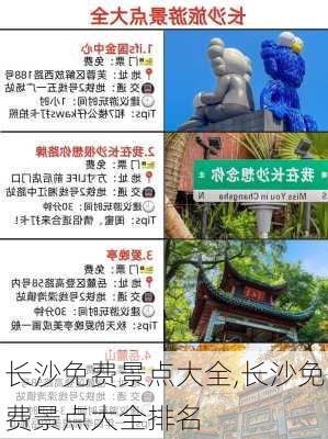 长沙免费景点大全,长沙免费景点大全排名-第3张图片-奥莱旅游网