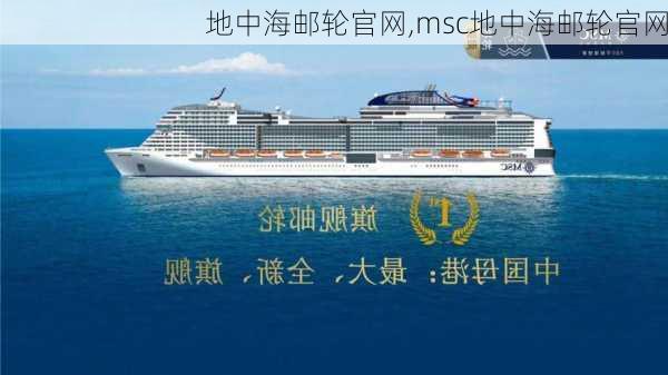 地中海邮轮官网,msc地中海邮轮官网-第1张图片-奥莱旅游网