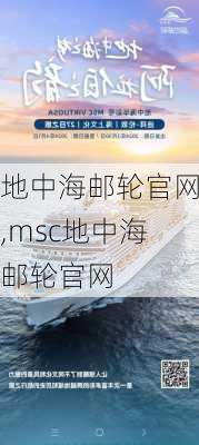 地中海邮轮官网,msc地中海邮轮官网-第2张图片-奥莱旅游网