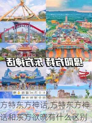 方特东方神话,方特东方神话和东方欲晓有什么区别-第3张图片-奥莱旅游网